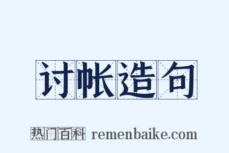 讨帐造句是什么意思的图片